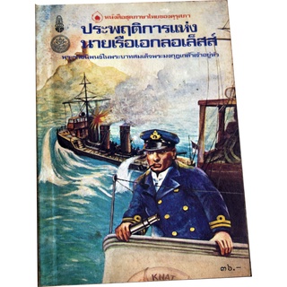 "ประพฤติการแห่งนายเรือเอกลอเล็สส์" หนังสือชุดภาษาไทยของคุรุสภา