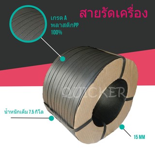 ส่งด่วน สายรัดเครื่อง สีดำ 15mm (หนัก 7.5 กก. ยาวประมาณ 850 ม.) 1 ม้วน