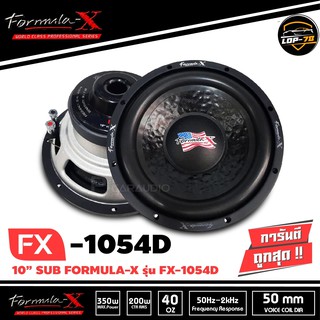 ดอกลำโพงซับเบส 10 นิ้ว ของแท้100%FORMULA-X FX1054D SUB WOOFER ลำโพงซับวูฟเฟอร์รถยนต์