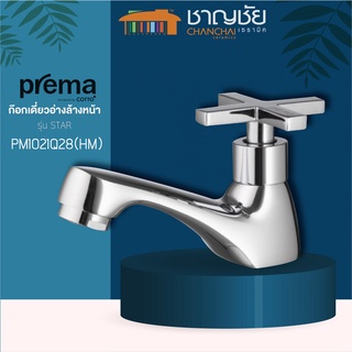 PREMA - PM1021Q28(HM) ก๊อกเดี่ยวอ่างล้างหน้า รุ่น STAR ก๊อกน้ำ ก๊อก ก๊อกอ่าง