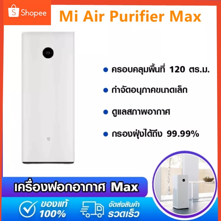Xiaomi Mi Air Purifier Max เครื่องฟอกอากาศ สำหรับห้อง 70 - 120 ตร.ม  อากาศบริสุทธิ์ใน 3 นาที หน้าจอ OLED แบบสัมผัส 👍เครื่องใช้ในบ้าน👍SK10081 |  Shopee Thailand