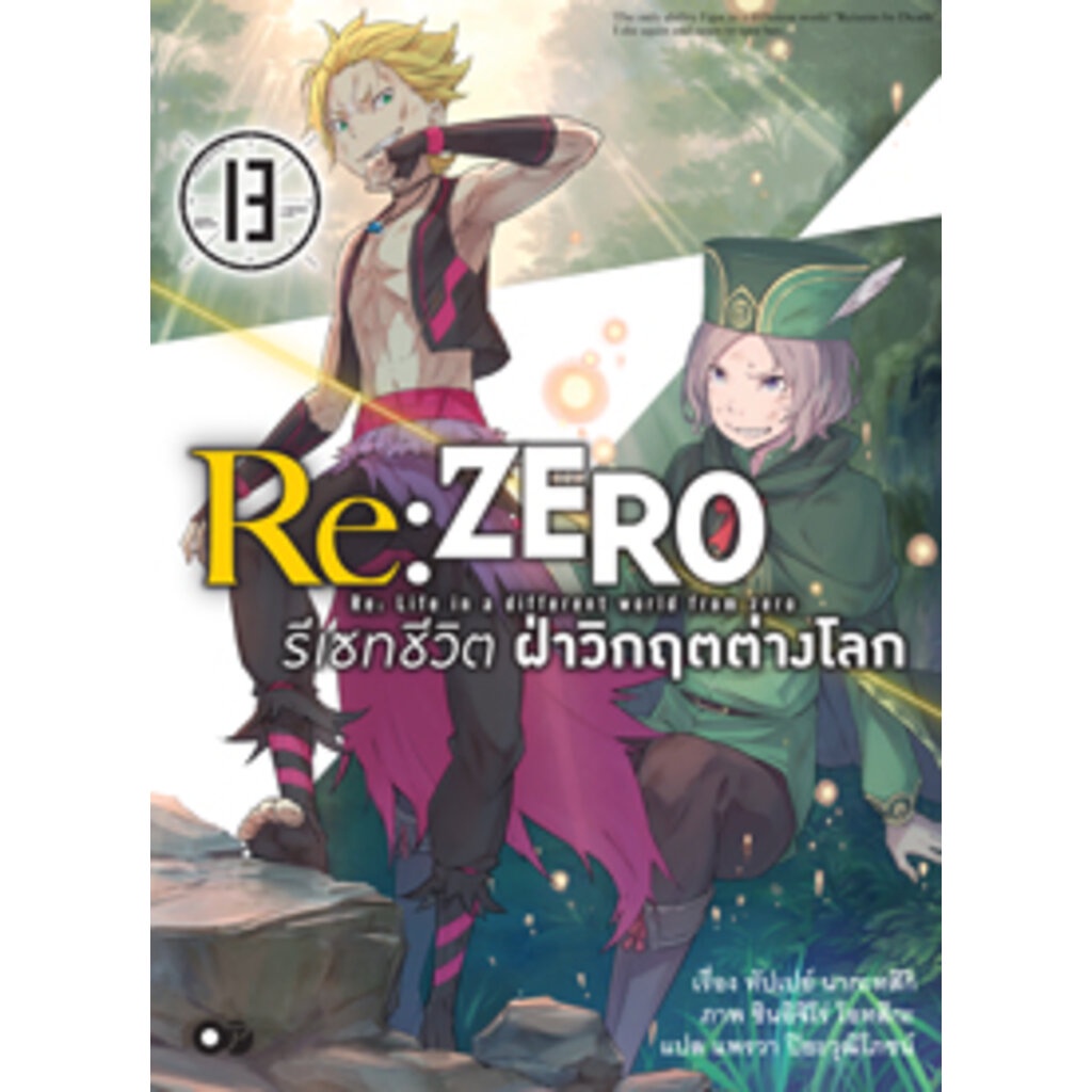 งานมหกรรมหนังสือฯ-64-re-zero-รีเซทชีวิต-ฝ่าวิกฤตต่างโลก-เล่ม-13