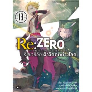 (งานมหกรรมหนังสือฯ 64) Re:ZERO รีเซทชีวิต ฝ่าวิกฤตต่างโลก เล่ม 13