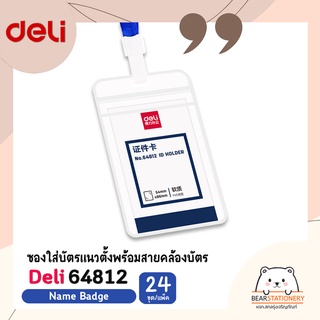 ซองใส่บัตรแนวตั้งพร้อมสายคล้องบัตร (24 ชุด/แพ็ค) Deli 64812 Name Badge