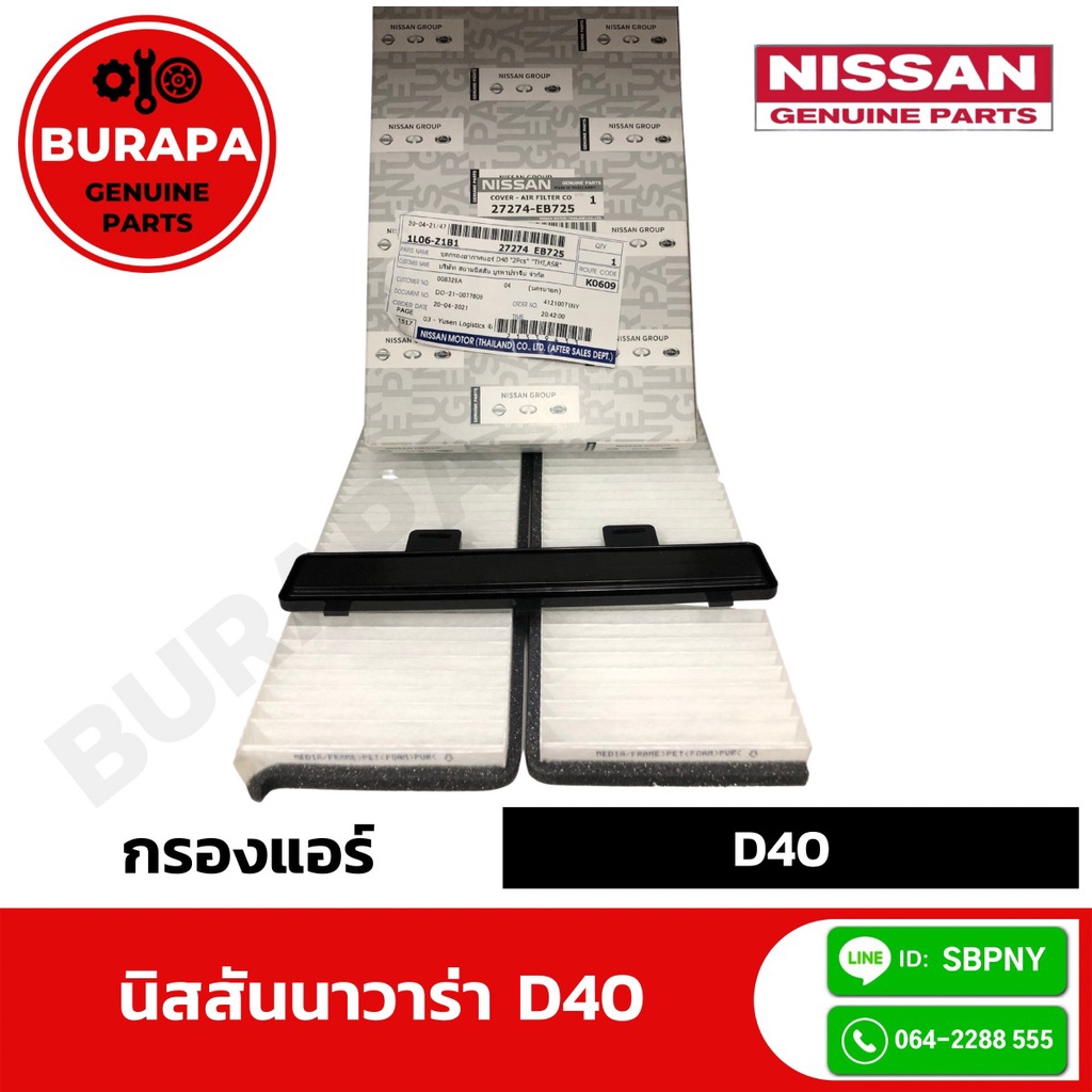 กรองแอร์นิสสันนาวาร่า-d40-แท้ศูนย์-100