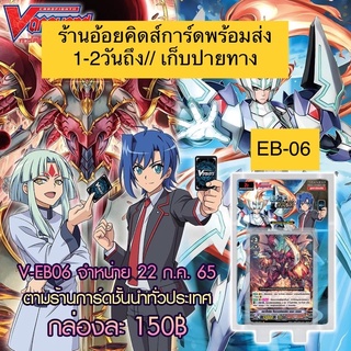 V-EB06 แวนการ์ดไทย V Extra Booster 06 (V-EB06) : Light of Salvation, Logic of Destruction Complete Set