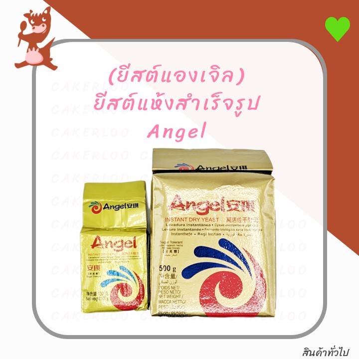 ยีสต์แองเจิล-ยีสต์แห้งสำเร็จรูป-angel