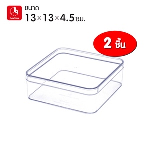 (2 กล่อง) boxbox No.642 L ขนาด 13 x 13 x 4.5 ซม. กล่องพลาสติกใสอเนกประสงค์ กล่องเก็บอุปกรณ์ เครื่องประดับ เครื่องเขียน