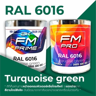 สี RAL6016 / RAL 6016 Turquoise Green --- (ราคาต่อลิตร)