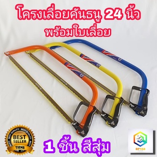 โครงเลื่อยคันธนู  ขนาด 24 นิ้ว พร้อมใบเลื่อย 1 ชิ้น  HORSE SHOE bow saw โครงเลื่อย เกือกม้า เลื่อยชัก เลื่อยตัดไม้