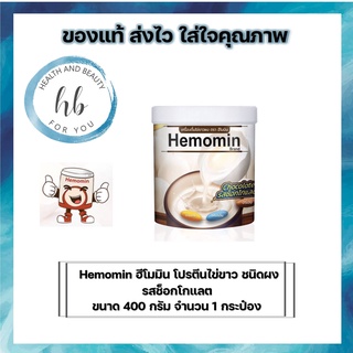 ภาพขนาดย่อของภาพหน้าปกสินค้าถูกกว่า Hemomin ฮีโมมิน โปรตีนไข่ขาว ชนิดผง 400 กรัม 2 กระป๋อง แถมฟรี  Hemomin กลิ่นวนิลลา 1 ซอง 20 g จากร้าน healthandbeauty_foryou บน Shopee ภาพที่ 3