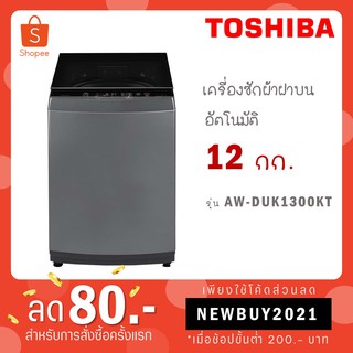 สินค้า TOSHIBA เครื่องซักผ้าฝาบน รุ่น AW-DUK1300KT AW DUK 1300 KT