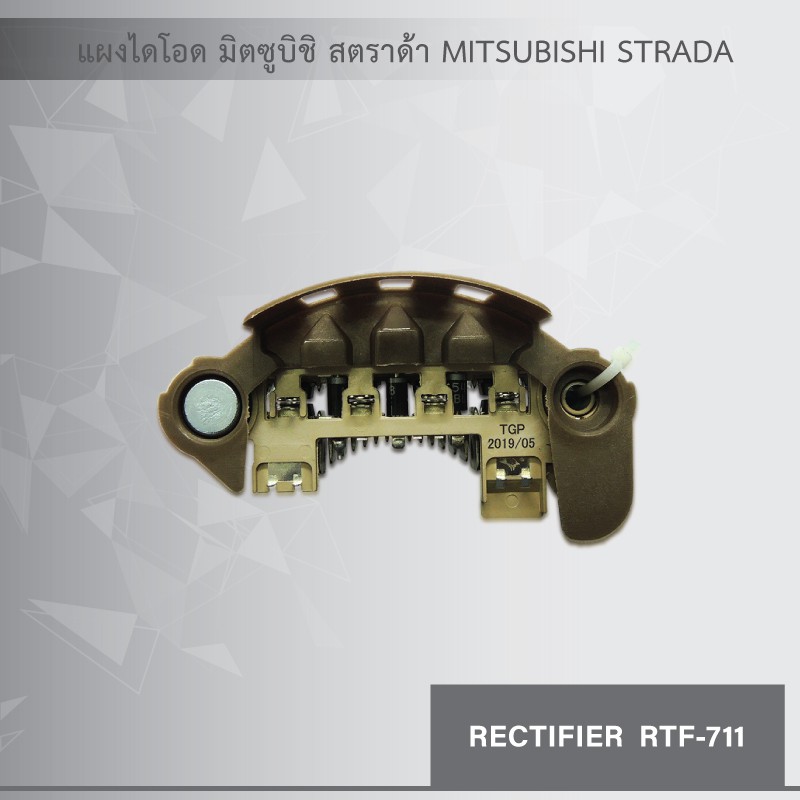 แผงไดโอด-มิตซูบิชิ-สตราด้า-mitsubishi-strada