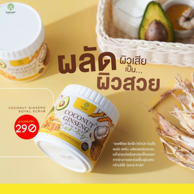 ราคาพิเศษ-coconut-ginseng-royal-scrub-สครับโสมมะพร้าว