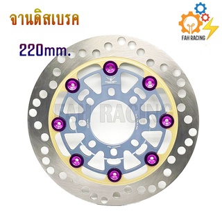 จานดิสเบรค จานดิสเบรคหน้า จานดิสแต่ง (Wave,Pcx,Msx,Nouvo) แบรนด์ EAGLEBOLTS 220mm.