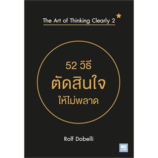 (แถมปก) 52 วิธีตัดสินใจให้ไม่พลาด The Art of Thinking Clearly 2 / Rolf Dobelli / หนังสือใหม่