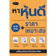 9786168302224-หาหุ้นดี-ราคาเหมาะสม