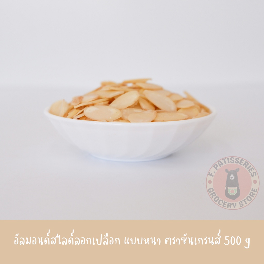 อัลมอนด์สไลด์ลอกเปลือก-แบบหนา-ซันเกรนส์-500-กรัม-sungrains-อัลมอนด์สไลด์-อัลมอนด์ลอกเปลือก