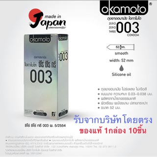 แท้!! Okamoto 003 ถุงยาง อนามัย (10ชิ้น/กล่อง) size 52mm แบบบาง