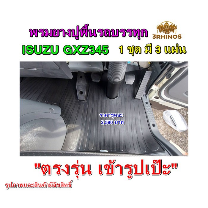 พรมยางปูพื้นรถบรรทุกอีซูซุรุ่นgxz345