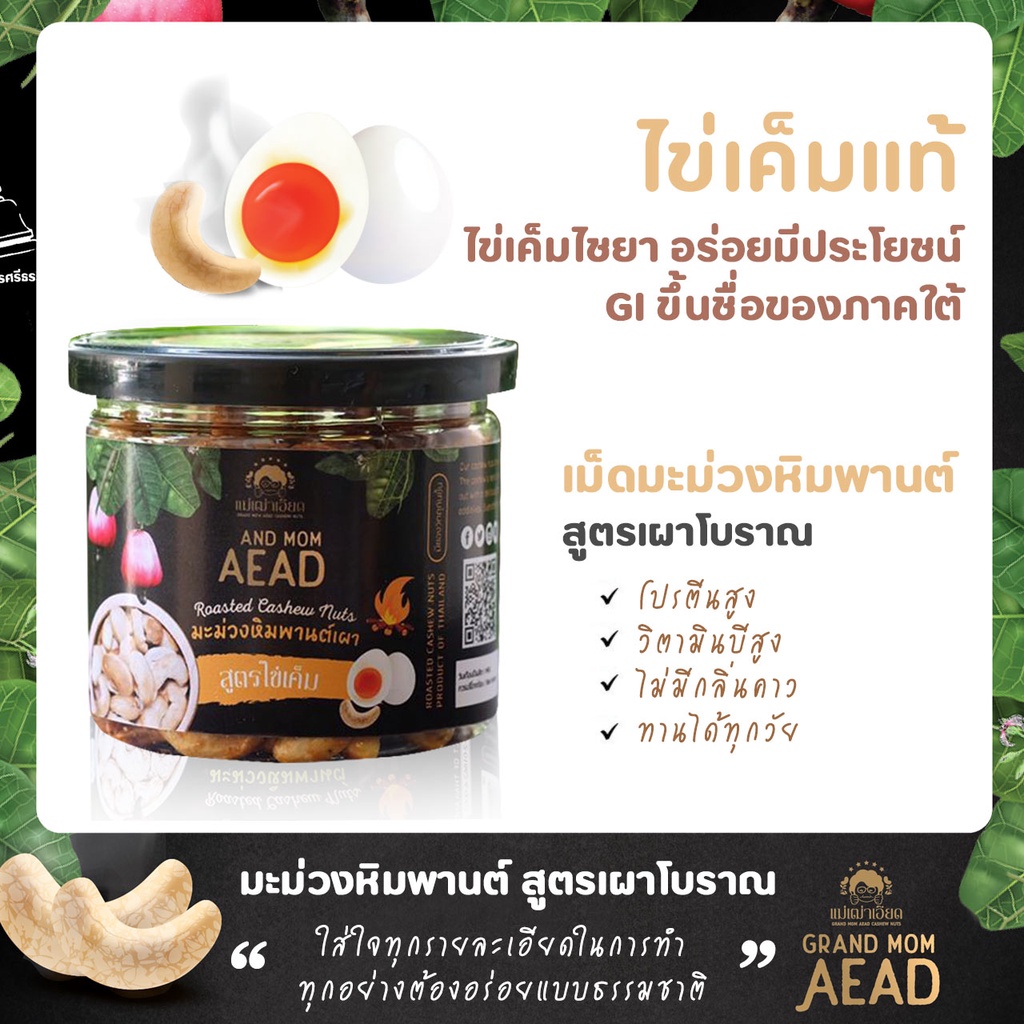 OTOP มะม่วงหิมพานต์เผาโบราณสูตรไข่เค็มแท้ๆ 1 กระปุก by Grand Mom Aead