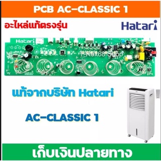 ภาพหน้าปกสินค้าอะไหล่แท้ PCB พัดลมไอเย็น ฮาตาริ Hatari AC-CLASSIC1 ที่เกี่ยวข้อง