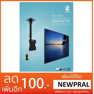 ขาแขวนทีวีติดเพดาน 23"-42" รุ่น MC-5020C ขาแขวนทีวี LCD, LED ติดเพดาน รองรับจอ 23"-42" ปรับยึดหด ก้มเงยได้ หมุนได้