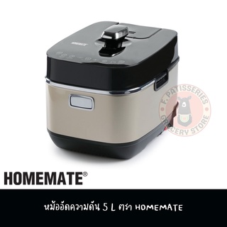 HOMEMATE หม้ออัดความดัน 5 ลิตร Pressure Cooker 5 Lliter หม้ออัดแรงดัน หม้อตุ๋น หม้อต้มอาหาร หม้อแรงดัน หม้อต้มอัดแรงดัน