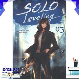 หนังสือ  SOLO LEVELING เล่ม 3 (LN) หนังสือใหม่ พร้อมส่ง #อ่านเลย