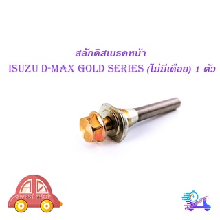 สลักดิสเบรคหน้า isuzu d-max Gold Series - all new d-max แบบ ล่างไม่มีร่อง 1 ชิ้น (ตามรูป) มีบริการเก็บเงินปลายทาง