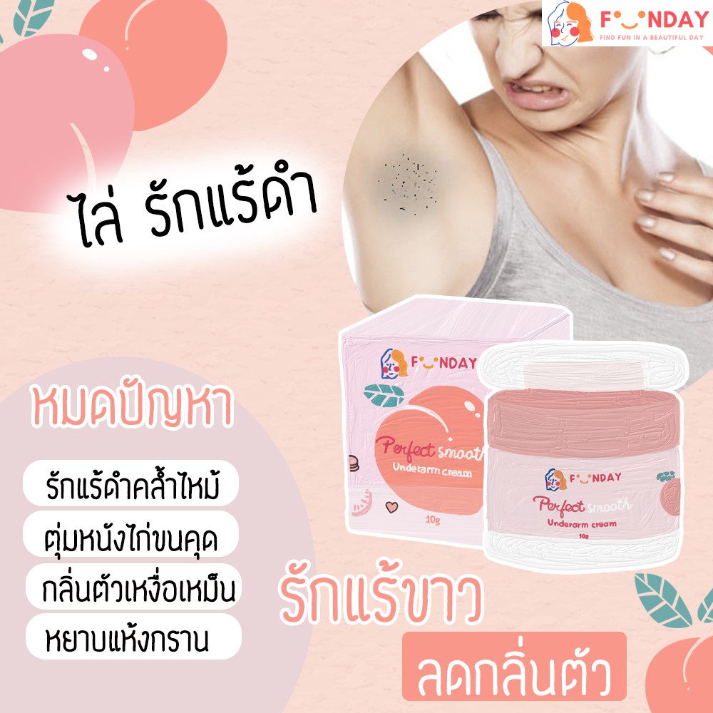 ของแท้100-รักแร้ดำ-คล้ำเขียว-แพ้โรลออน-ฟันเดย์ครีมช่วยคุณได้-ครีมทารักแร้ขาว-รับตัวแทนจำหน่าย