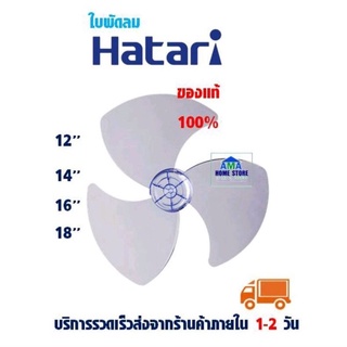 ใบพัดลมฮาตาริ แท้100% ขนาด 12",14",16",18" นิ้ว สีใส Hatari Fan blade replacement 12",14",16",18"