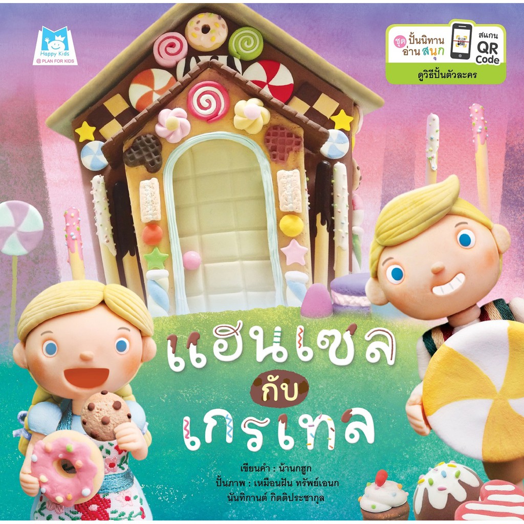 ชุดปั้นนิทานอ่านสนุก-แฮนเซลกับเกรเทล