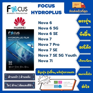 Focus Hydroplus ฟิล์มกันรอยไฮโดรเจลโฟกัส แถมแผ่นรีด-อุปกรณ์ทำความสะอาด Huawei Nova 6 6 5G 6SE 7 7Pro 7SE 7SE 5G Youth 7i