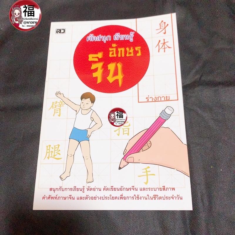 ภาพหน้าปกสินค้าคัดสนุก เรียนรู้ อักษรจีน 4 หมวดหมู่ สมุดคัดจีน เรียนภาษาจีน จากร้าน chinatown_yaowarat บน Shopee
