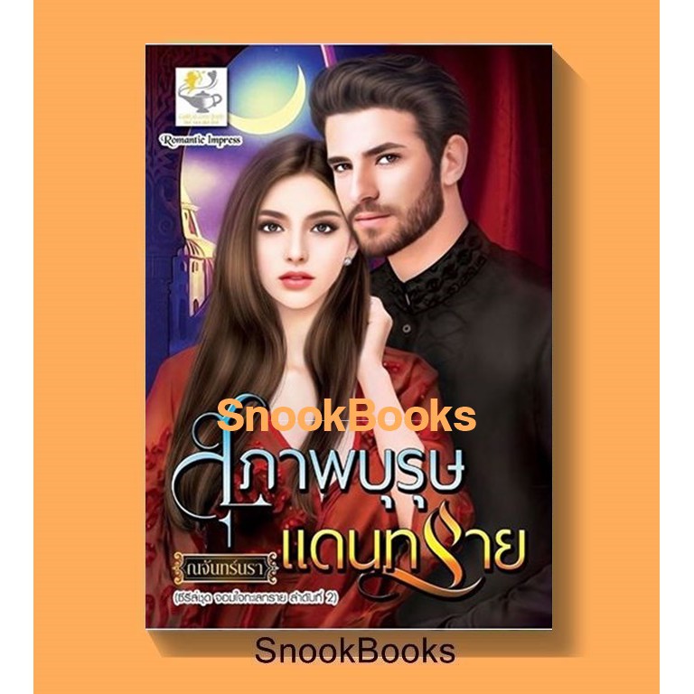 สุภาพบุรุษแดนทราย-ซีรี่ส์ชุด-จอมใจทะเลทราย-ลำดับที่2-โดย-ณจันทร์นรา