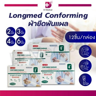 [[ 1 กล่อง / 12 ชิ้น ]] ผ้ายืดพันแผล Longmed Conforming เนื้อผ้าไม่ติดแผล ระบายอากาศได้ดี ผ่านการฆ่าเชื้อ นุ่ม ซึมซับดี