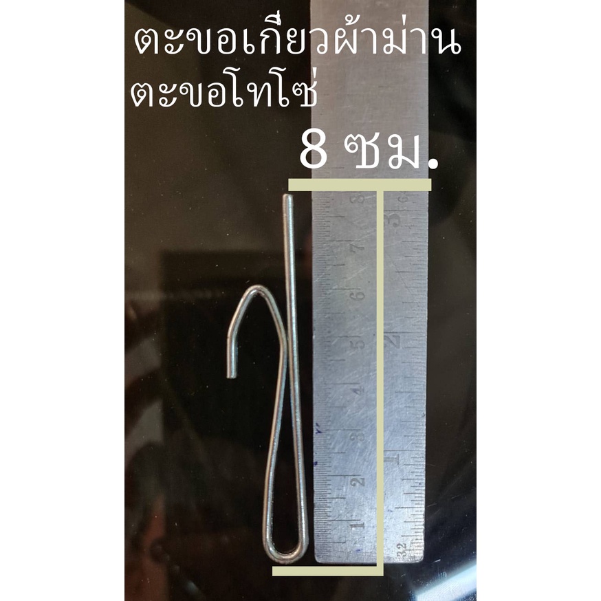 ตะขอเกี่ยวผ้าม่าน-ตะขอโทโซ่-8-ซม-เลิกกิจการขายราคาถูก