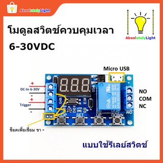 โมดูลสวิตช์ควบคุมเวลา กำลังไฟ DC 6-30V มีหน้าจอแสดงตัวเลข