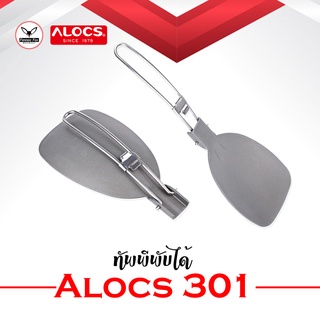 ทัพพี พกพา Alcos อะลูมิเนียม 150 บาทจ้า / ทัพพีพกพา ทัพพีแคมป์ ทัพพีสายแคมป์