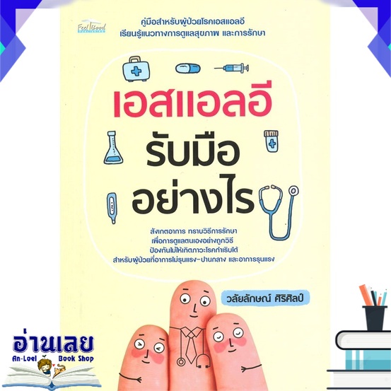 หนังสือ-เอสแอลอี-รับมืออย่างไร-หนังสือใหม่-พร้อมส่ง-อ่านเลย