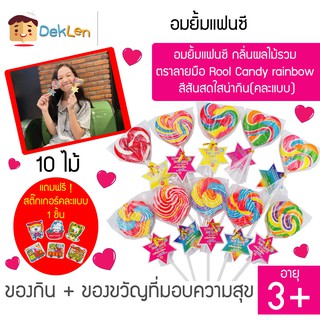 อมยิ้มแฟนซี 10 ไม้ กลิ่นผลไม้รวม ตราลายมือ Rool Candy rainbow สีสันสดใสน่ากิน(คละแบบ)