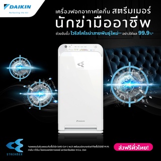 ภาพหน้าปกสินค้าDaikin เครื่องฟอกอากาศ  MC55UVM6 สำหรับห้องขนาดไม่เกิน 41 ตร.ม. Air Purifier ไดกิ้น ที่เกี่ยวข้อง