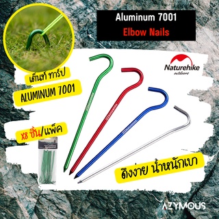 สมอบกเต็นท์ อลูมิเนียมน้ำหนักเบา ทรงตะขอ x8 ชิ้น Naturehike Aluminum 7001 Elbow Nails  ปักง่ายถอนง่าย NH15A008-I