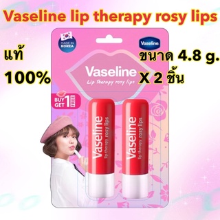 ❤️แท้💯❤️Vaseline (วาสลีน)lip therapy rosy lips (4.8g x 2แท่ง)✅Made in Korea✅