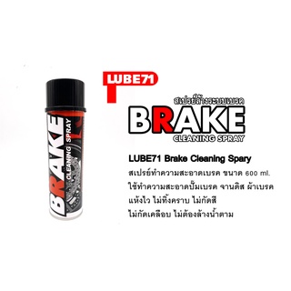 LUBE71 Brake Cleaning Spray สเปรย์ทำความสะอาดเบรค