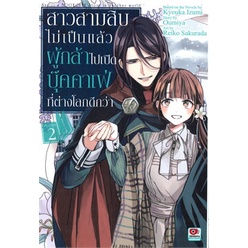 หนังสือ-สาวสามสิบไม่เป็นแล้ว-ผู้กล้าไปเปิดบุ๊คคาเฟ่ที่ต่างโลกดีกว่า-เล่ม-2-การ์ตูน