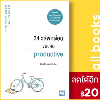 34 วิธีพักผ่อนของคน Productive | วีเลิร์น (WeLearn) อิเกโมโตะ คัตสึยุกิ