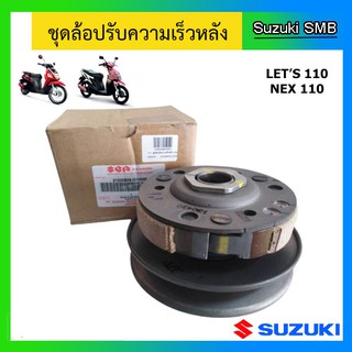 ชุดล้อปรับความเร็วหลัง ยี่ห้อ Suzuki รุ่น nex / Lets แท้ศูนย์