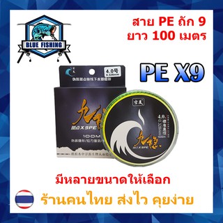 สินค้า [ Blue Fishing ] สาย PE ถัก 9 เหนียว ทน ยาว 100 เมตร (ส่งไว ร้านคนไทย)